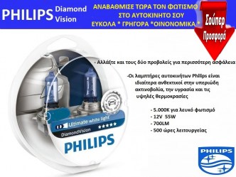 Λάμπα Αλογόνου H7 PHILIPS DIAMOND VISION ζεύγος